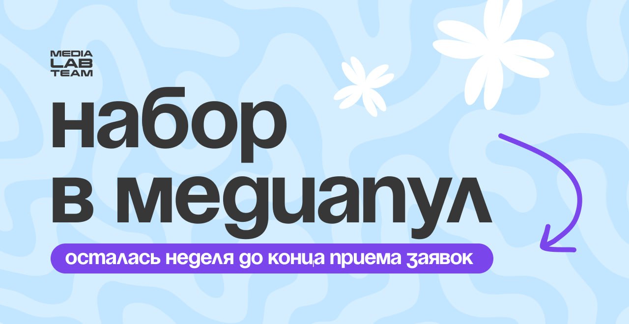 Торопись! До закрытия набора в медиапул осталась всего неделя 🔥
Напоминаем вводные — ищем создателей контента в три направления:
— Текст: копирайтеры — те, кто пулей сотворят настоящее текстовое чудо;... | Сетка — социальная сеть от hh.ru