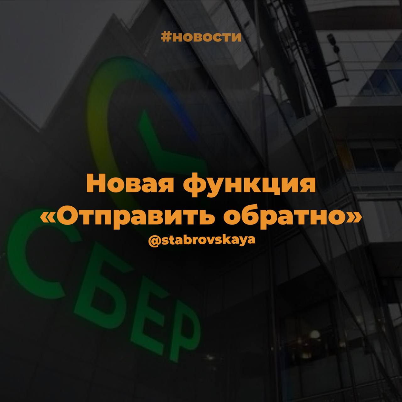 Неизвестный перевод теперь стало проще вернуть.
Часто слышала про мошеннические схемы, оправляют небольшую сумму и просят вернуть обратно.
Так вот, Сбер ввел новую функцию «Отправить обратно» | Сетка — социальная сеть от hh.ru