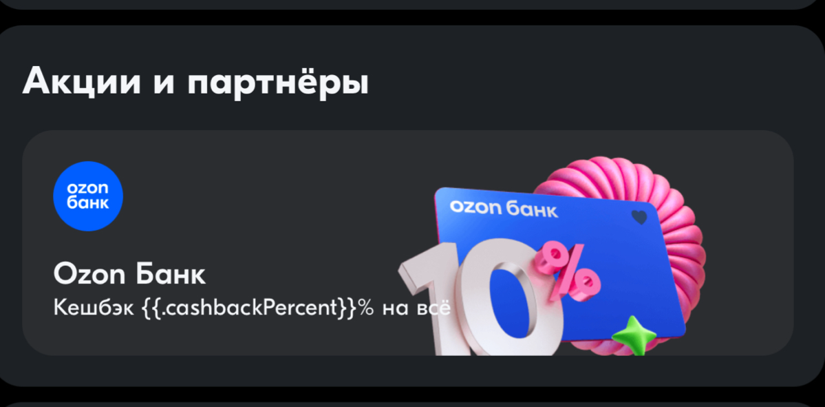 Озон банк - верстка в баннере мобильного приложения. | Сетка — социальная сеть от hh.ru