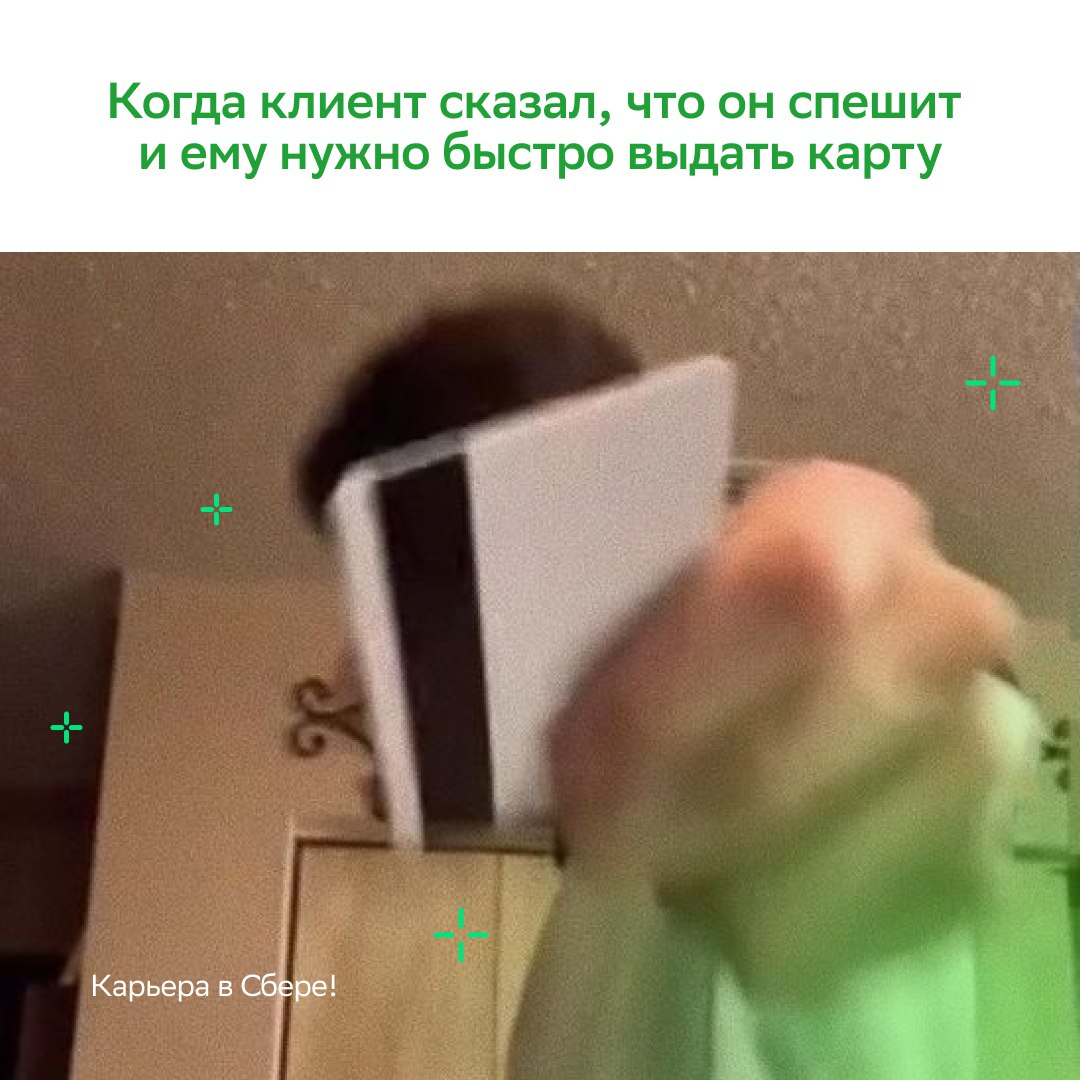Работаем быстро и эффективно, чтобы вызывать улыбку и слышать заветное: «Вау, так просто!»
Если тебе хочется больше довольных и благодарных клиентов, приходи в Первую линию Сбера | Сетка — социальная сеть от hh.ru