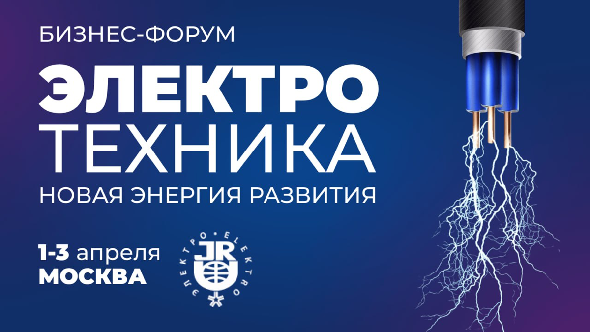 🦅 Бизнес-форум «Электротехника. Новая энергия развития» | Сетка — социальная сеть от hh.ru