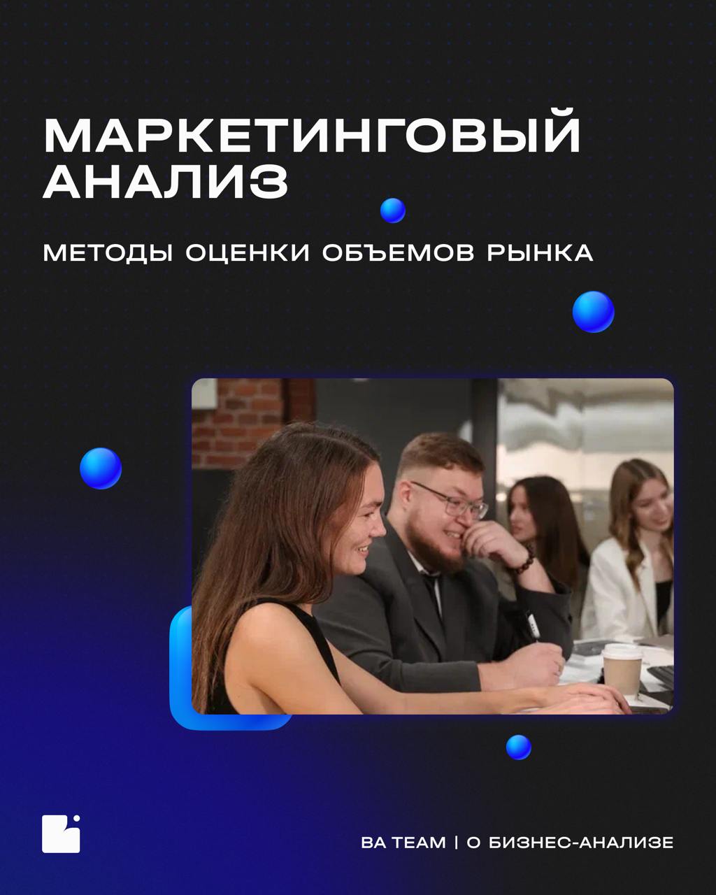 🔍 Как вы поняли, сегодня на повестке дня маркетинговый анализ, а точнее, оценка объемов рынка
Анализ ключевых показателей рынка — база, которая позволяет бизнес-аналитику увидеть перспективы роста ком... | Сетка — социальная сеть от hh.ru