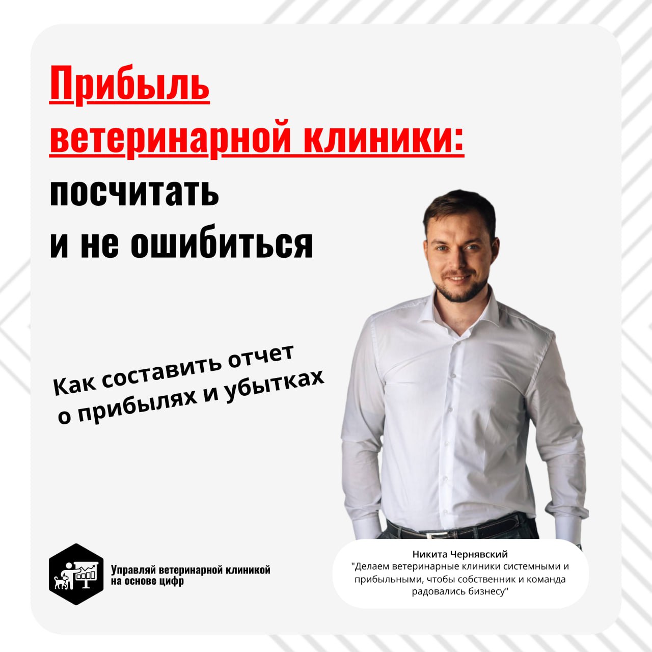 Прибыль в ветеринарной клинике = Поступления - Расходы? Не так просто!
Не забывайте учитывать кассовые разрывы, возникающие из-за дорогостоящего оборудования и внезапных операций | Сетка — социальная сеть от hh.ru