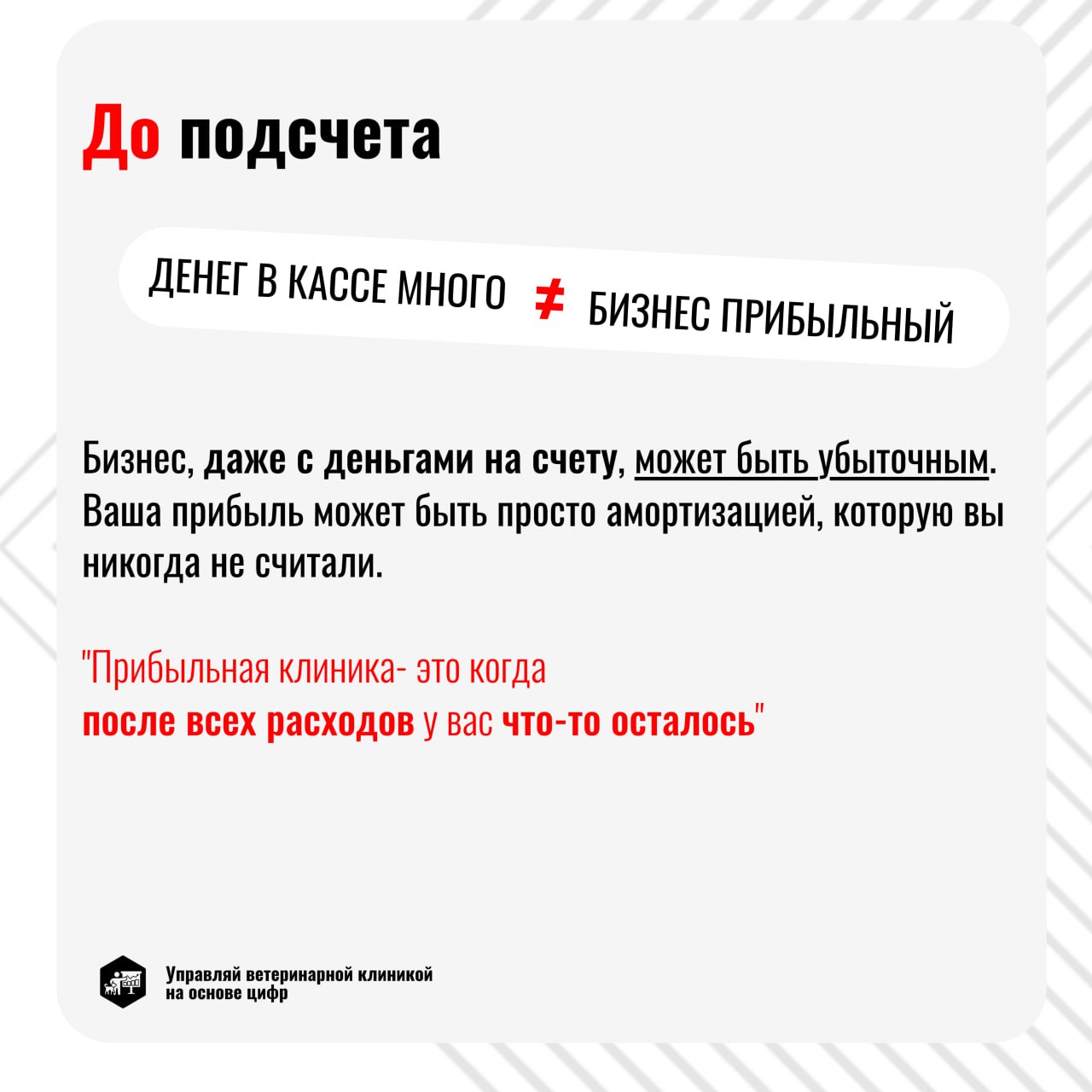 Прибыль в ветеринарной клинике = Поступления - Расходы? Не так просто!
Не забывайте учитывать кассовые разрывы, возникающие из-за дорогостоящего оборудования и внезапных операций | Сетка — социальная сеть от hh.ru