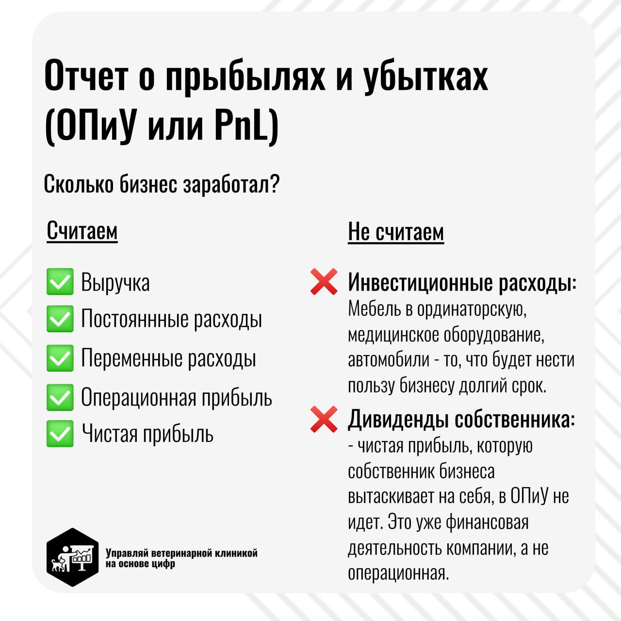 Прибыль в ветеринарной клинике = Поступления - Расходы? Не так просто!
Не забывайте учитывать кассовые разрывы, возникающие из-за дорогостоящего оборудования и внезапных операций | Сетка — социальная сеть от hh.ru