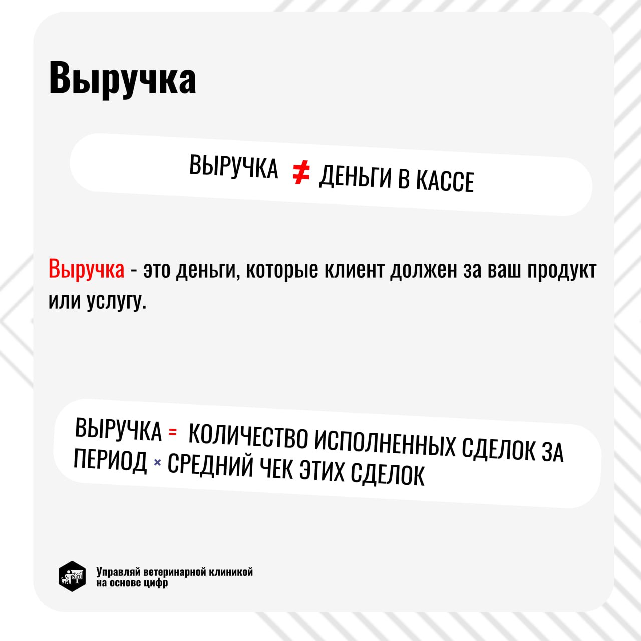Прибыль в ветеринарной клинике = Поступления - Расходы? Не так просто!
Не забывайте учитывать кассовые разрывы, возникающие из-за дорогостоящего оборудования и внезапных операций | Сетка — социальная сеть от hh.ru