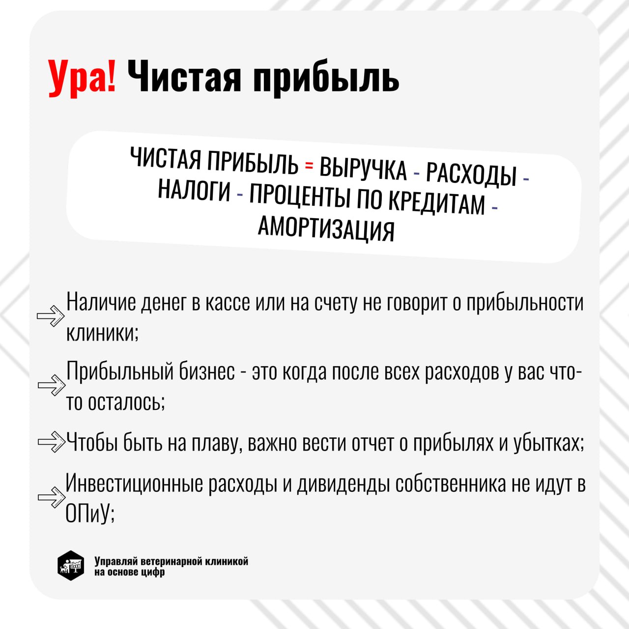 Прибыль в ветеринарной клинике = Поступления - Расходы? Не так просто!
Не забывайте учитывать кассовые разрывы, возникающие из-за дорогостоящего оборудования и внезапных операций | Сетка — социальная сеть от hh.ru