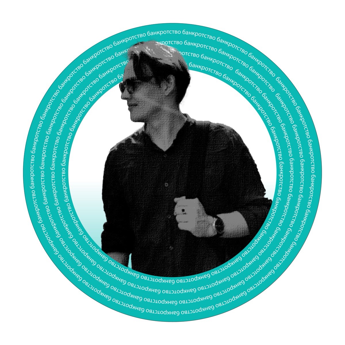 Захар Коляда | Сетка — социальная сеть от hh.ru