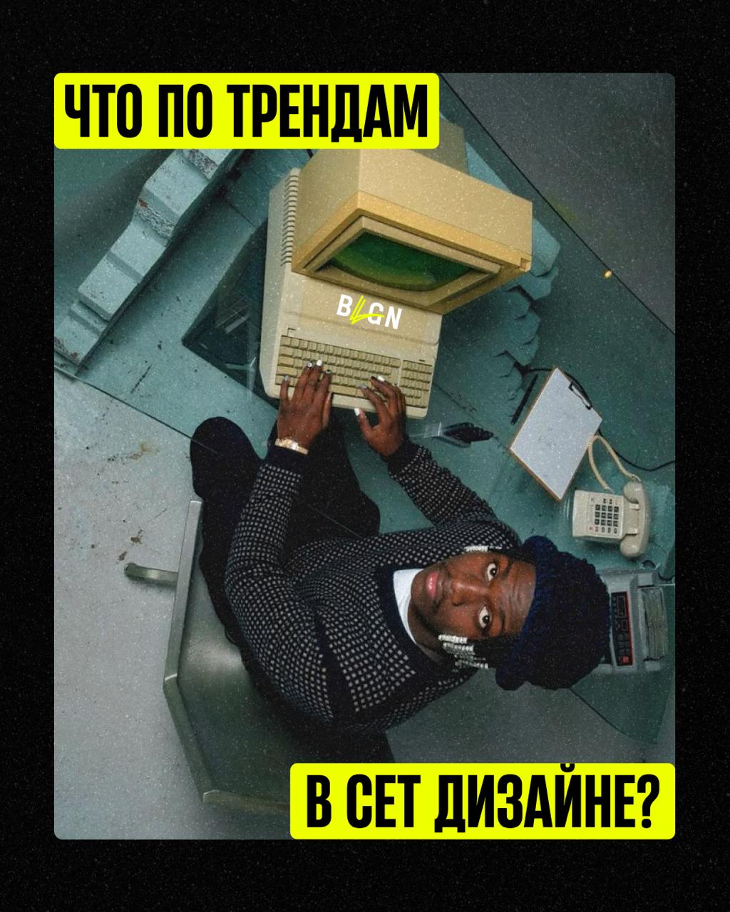Шесть трендов в сет-дизайне, которые сделают проект стильным 💅
Могли бы и приберечь для себя… Но наша Head of Art Department-girl Катя Зыкова не спала три ночи и собрала инсайты по оформлению и декору... | Сетка — социальная сеть от hh.ru