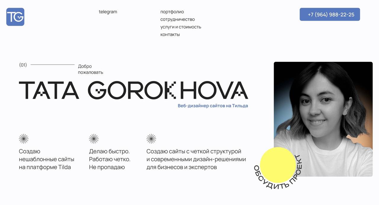 🔥 У меня отличная новость! 🔥Раньше я создавала сайты для других. Теперь создала один для себя! 😎 Заходите посмотреть, что я умею gorokhovadesign | Сетка — социальная сеть от hh.ru