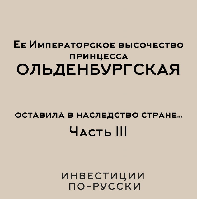 Ее Императорское высочество принцесса Ольденбургская
«Принцесса и шоколадная фабрика»
Часть III
Эта умная, активная, энергичная женщина [помимо очевидного предпринимательского дара] тонко чувствовала ... | Сетка — социальная сеть от hh.ru