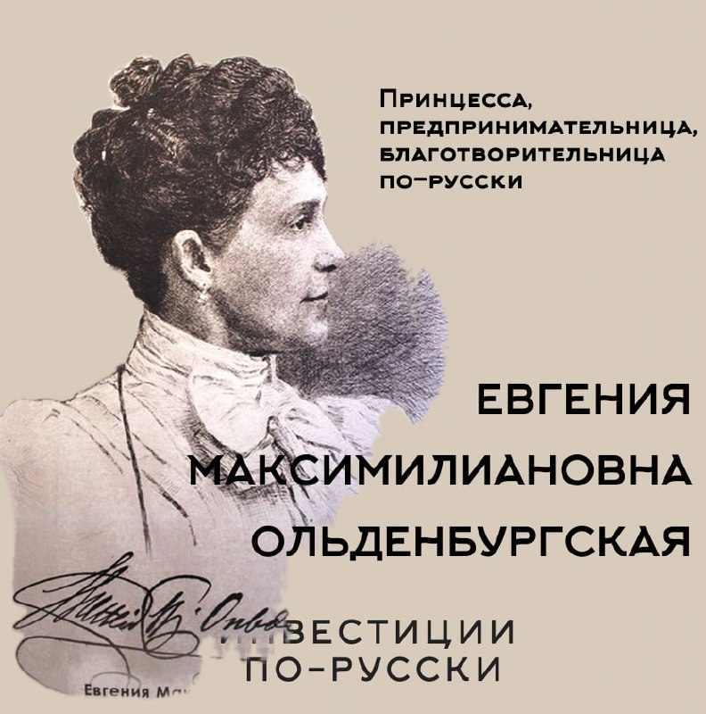 Ее Императорское высочество принцесса Ольденбургская
«Принцесса и шоколадная фабрика»
Часть III
Эта умная, активная, энергичная женщина [помимо очевидного предпринимательского дара] тонко чувствовала ... | Сетка — социальная сеть от hh.ru