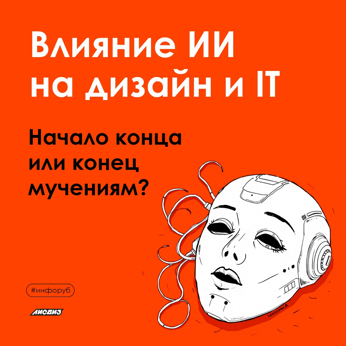 Влияние ИИ на дизайн и IT: начало конца или конец мучениям? | Сетка — социальная сеть от hh.ru