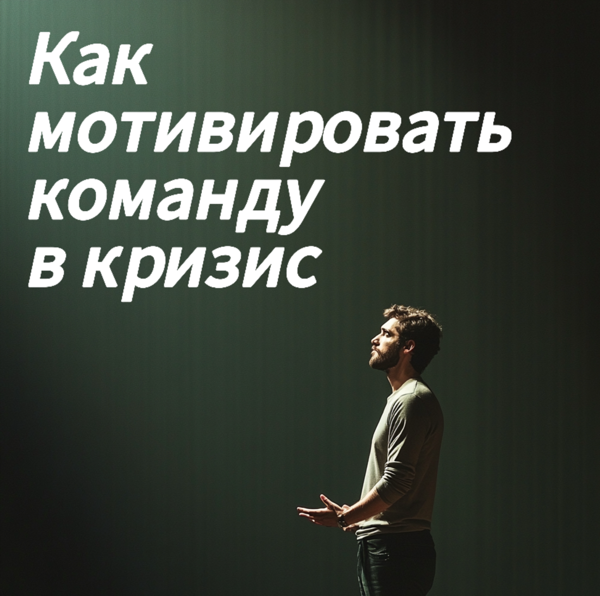 Как мотивировать команду в кризис? | Сетка — социальная сеть от hh.ru