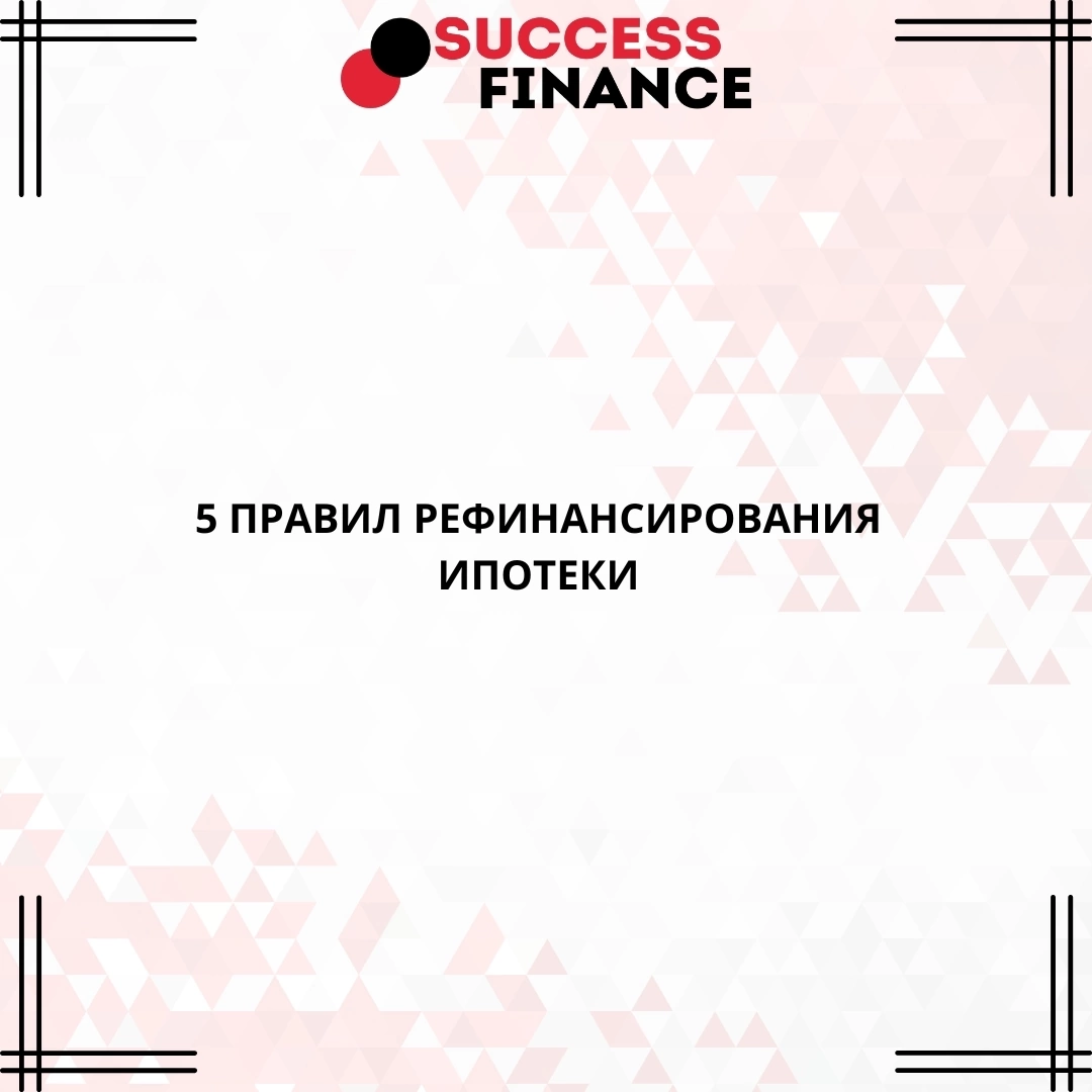 Основные правила рефинансирования ипотеки | Сетка — социальная сеть от hh.ru