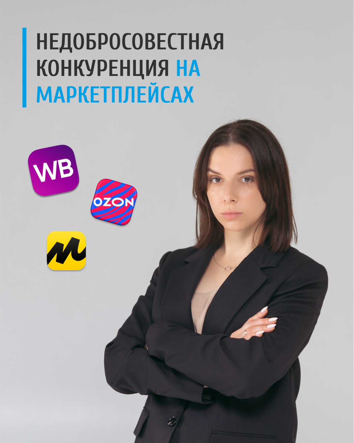 📢 ВСЕ, КТО ПРИЧАСТЕН К РАБОТЕ НА МАРКЕТПЛЕЙСАХ
Достаточно ли вы знаете о том как избежать блокировки карточки, претензий и исков за нарушения авторских прав на маркетплейсах?
Приглашаем Вас БЕСПЛАТНО ... | Сетка — социальная сеть от hh.ru