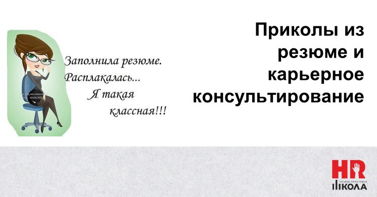 Всех, кто дожил, с пятницей и концом рабочей недели! Традиционная рубрика #приколыизрезюме, но немного хочется вообще поговорить о проблеме. | Сетка — социальная сеть от hh.ru