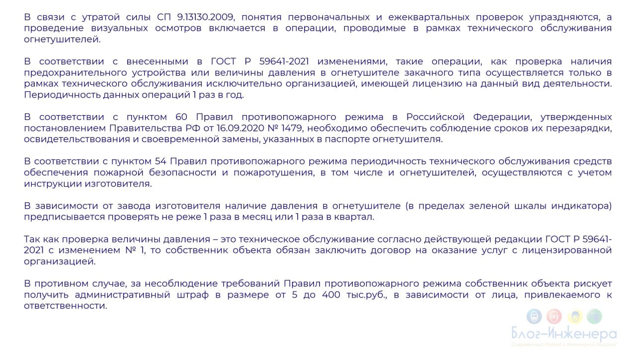 🧯 Огнетушители: размещение, эксплуатация, ТО и ремонт
С 1 марта 2025 г. СП 9.13130.2009 утратил силу без замены. Чем руководствоваться?
Читайте в наших карточках | Сетка — социальная сеть от hh.ru