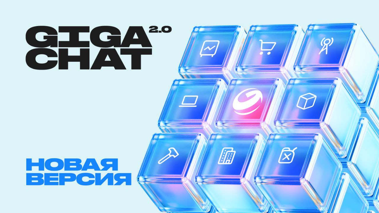 GigaChat 2
Считаю самой главной новостью на неделе - выход в пром Гигачата версии 2.
Обновление затронуло всю линейку моделей GigaChat:
• GigaChat 2 MAX — мощная модель для решения сложнейших задач | Сетка — социальная сеть от hh.ru