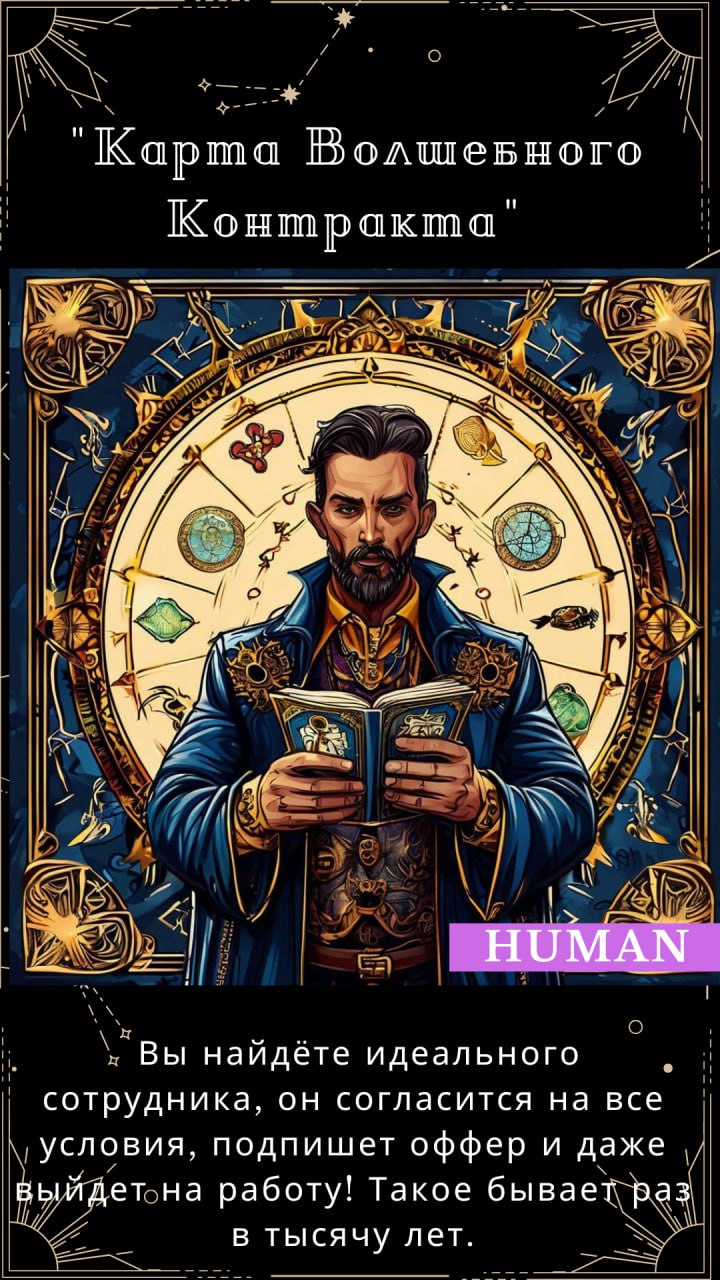 🔤🔤-таро: расклад на неделю! 🔮
Давайте поиграем?
🎩Рекрутинг — это уже почти магия, так почему бы не добавить немного шуточных предсказаний? 🧹
✨ Кликайте на карту и узнавайте, что ждёт вас в ближайшие д... | Сетка — социальная сеть от hh.ru