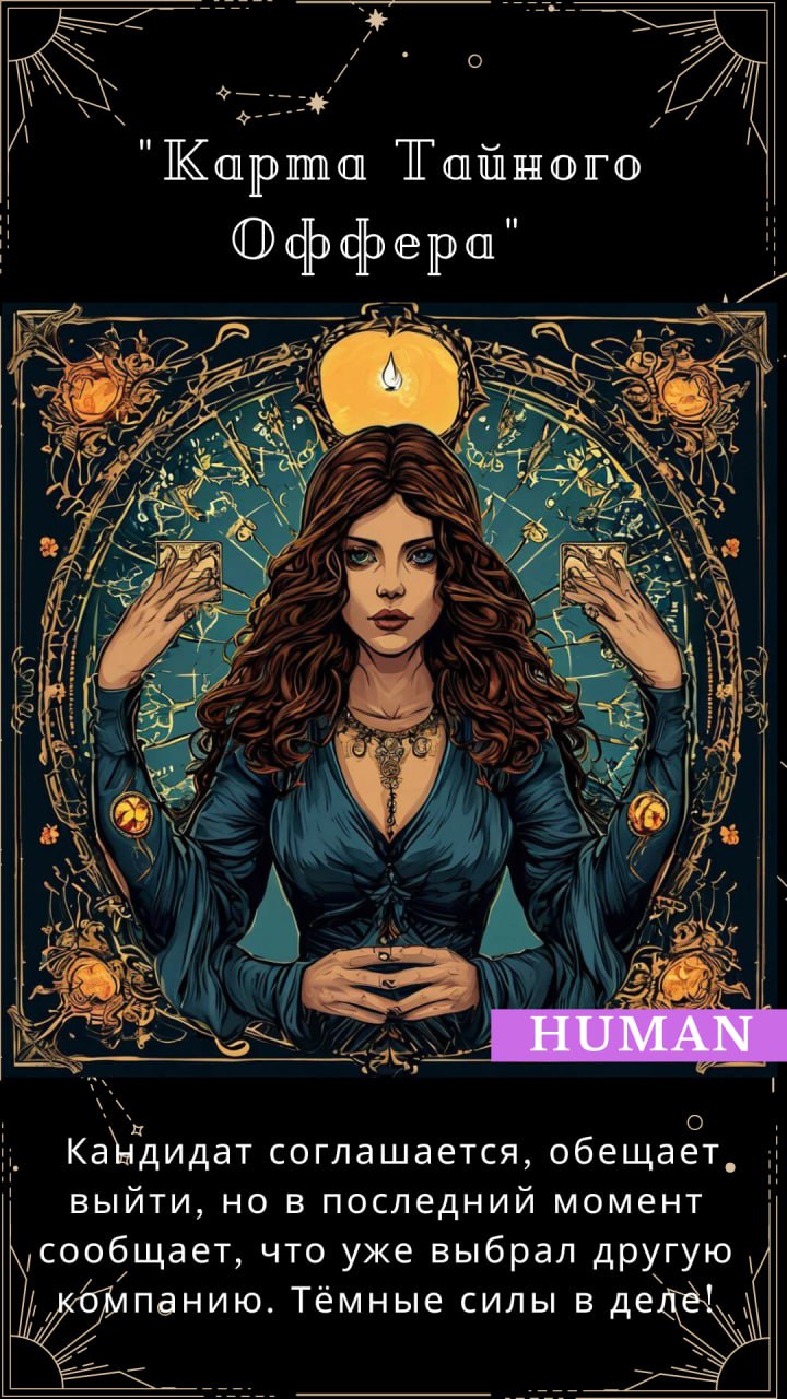 🔤🔤-таро: расклад на неделю! 🔮
Давайте поиграем?
🎩Рекрутинг — это уже почти магия, так почему бы не добавить немного шуточных предсказаний? 🧹
✨ Кликайте на карту и узнавайте, что ждёт вас в ближайшие д... | Сетка — социальная сеть от hh.ru