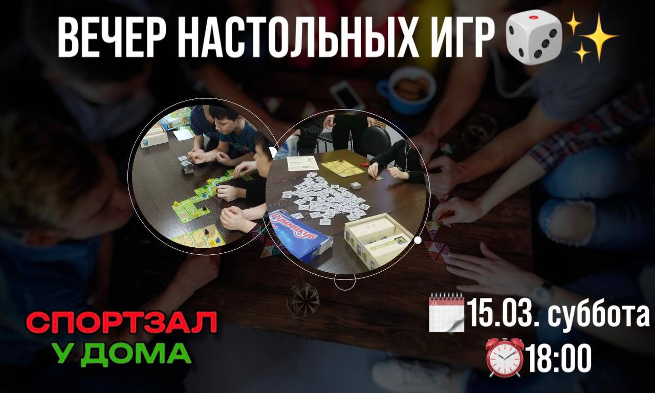 📢 Друзья, напоминаем!
Завтра ждем всех в спортзале у дома на вечер настольных игр! 🎲🃏
Приходите всей семьей — будет весело, уютно и интересно!
📍 Адрес: ул | Сетка — социальная сеть от hh.ru