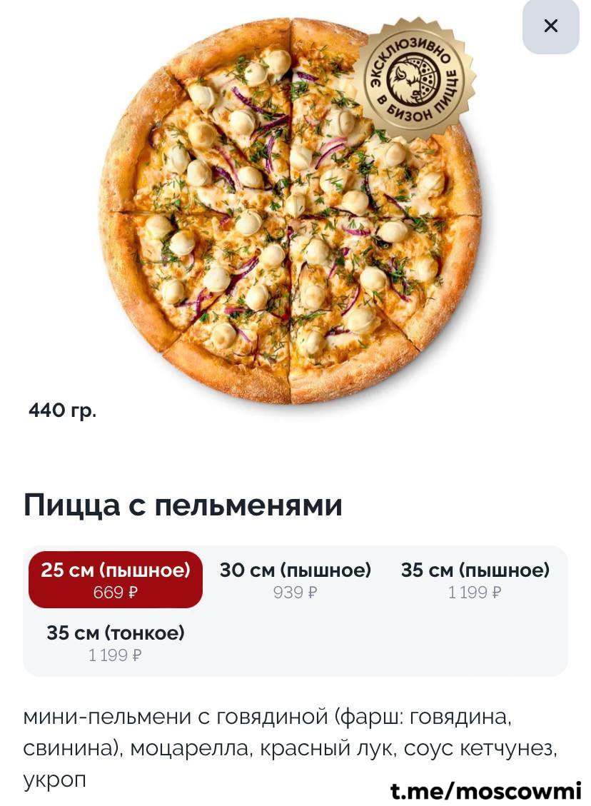 Пиццу с пельменями выпустила московская пиццерия.
В состав вошли мини-пельмени, моцарелла, красный лук и даже кетчунез.
Подписывайтесь на ЗЛП 🍕 | Сетка — социальная сеть от hh.ru