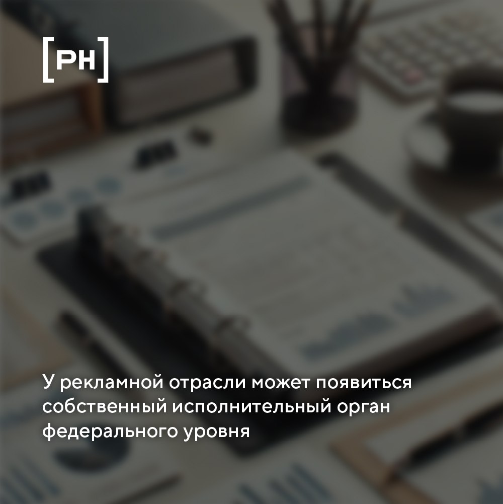 Российская рекламная отрасль может получить собственное ведомство | Сетка — социальная сеть от hh.ru