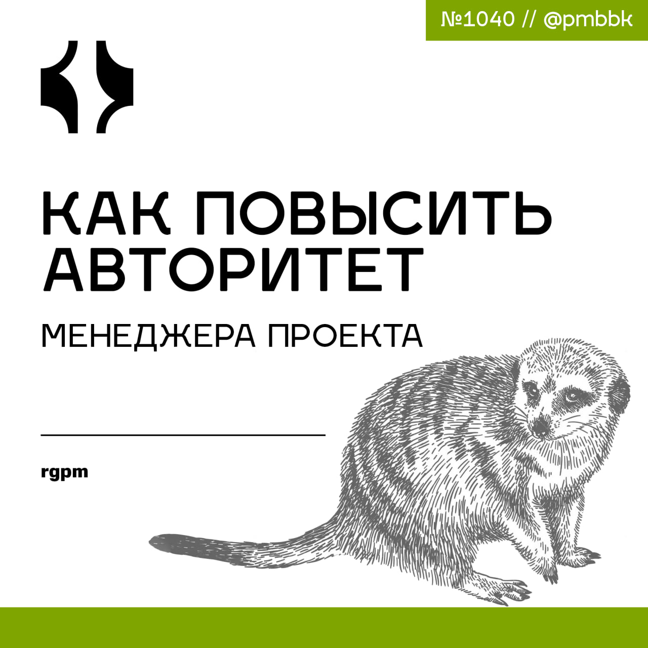 👑 Как повысить авторитет менеджера проектаКогда я выступаю наставником менеджеров проектов, одна из ключевых мыслей, которую я снова и снова слышу, заключается в том, что они хотят получить больше отв... | Сетка — социальная сеть от hh.ru