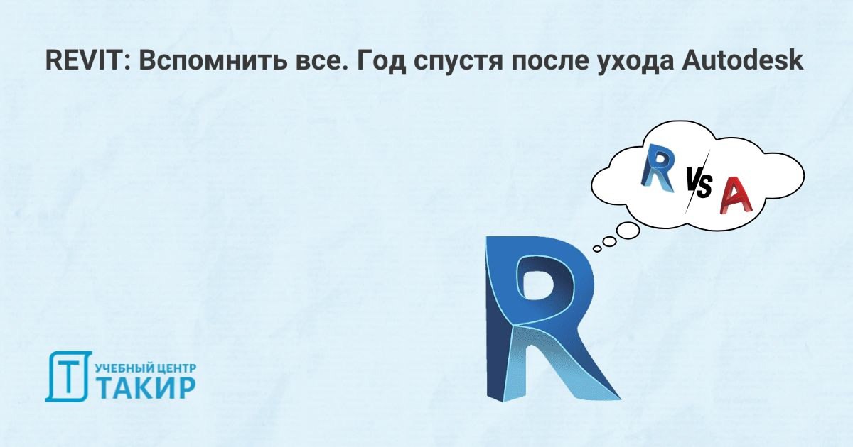 🔥Мнение эксперта: изменился ли спрос на проекты АПТ в Revit по сравнению с 2022 г?
Ровно год прошел с тех пор, как Autodesk окончательно покинула Россию | Сетка — социальная сеть от hh.ru