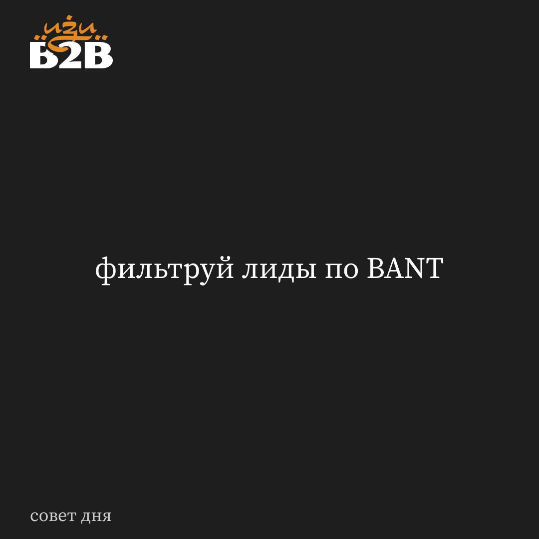 Ранее обсуждали, что 90% проблем из-за слабой квалификации.
BANT — база для простых продуктов. Работает быстро и эффективно.
Что проверять?
1 | Сетка — социальная сеть от hh.ru