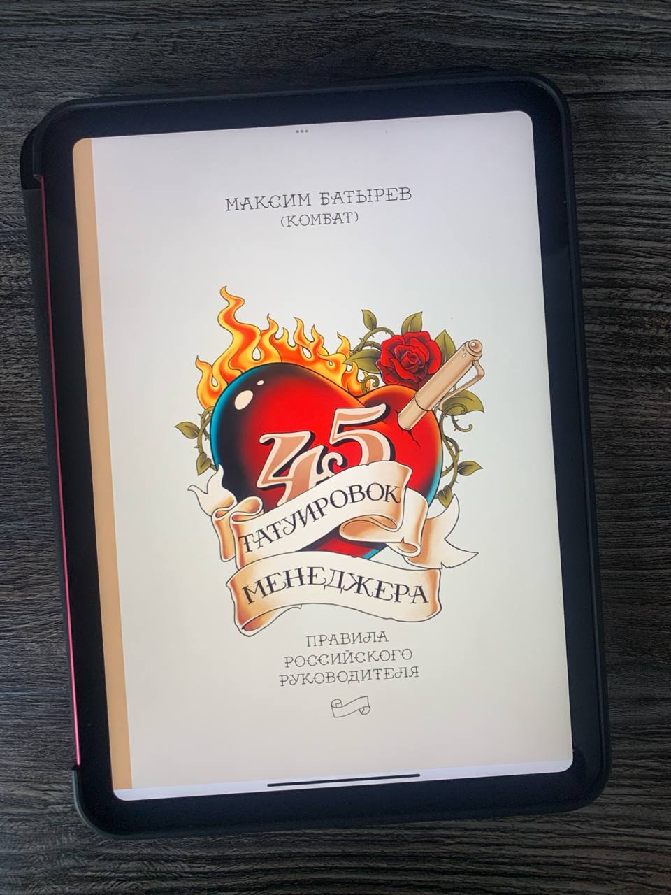Максим Батырев, «45 татуировок менеджера»
Так уж вышло, что в основном я читаю книги по менеджменту, вышедшие из-под пера западных авторов | Сетка — социальная сеть от hh.ru