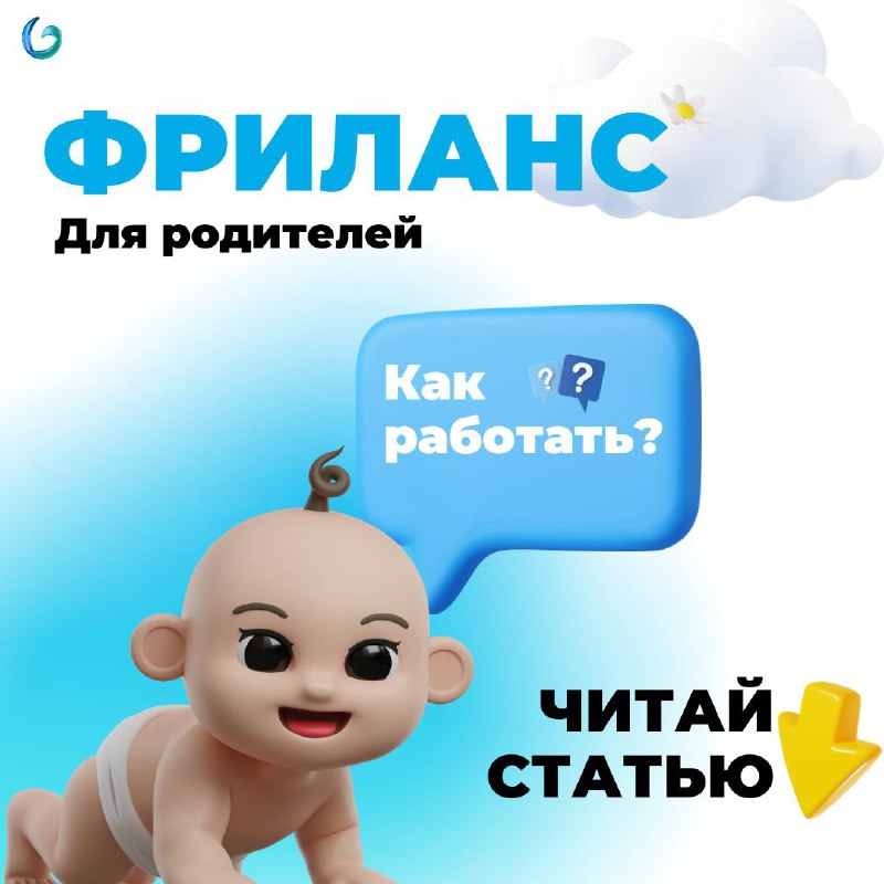 Фриланс для родителей: как работать из дома с детьми и не сойти с ума?
Фриланс даёт свободу, но что делать, когда рядом игрушки, крики и вечный хаос? Как успеть работать, зарабатывать и при этом быть ... | Сетка — социальная сеть от hh.ru
