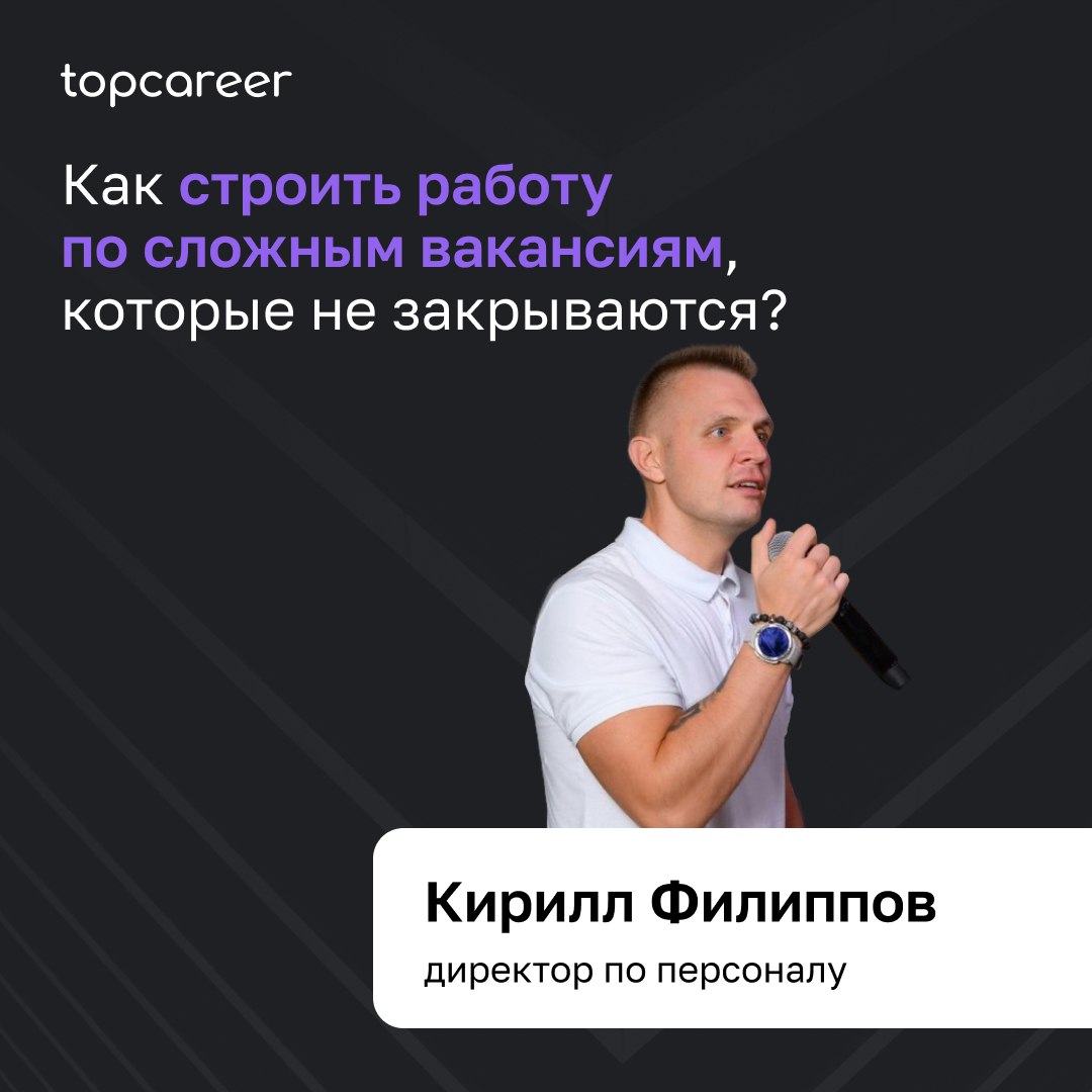 Как строить работу по сложным вакансиям, которые не закрываются? 
Одной из главных задач HR в любой организации является подбор персонала | Сетка — социальная сеть от hh.ru