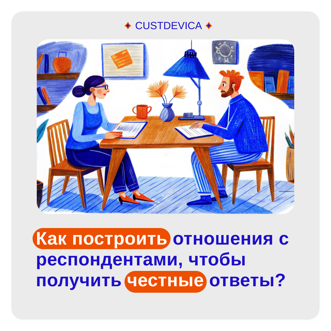 🔥 Вы всё ещё получаете «социально желательные» ответы? 🔥 | Сетка — социальная сеть от hh.ru