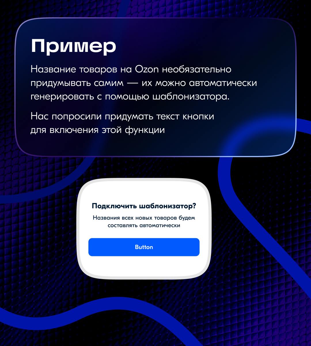 Заканчиваю редакторскую неделю позитивным набором сценариев — подтверждением действий. В таких ситуациях меньше драмы, но запутать читателя проще простого | Сетка — социальная сеть от hh.ru