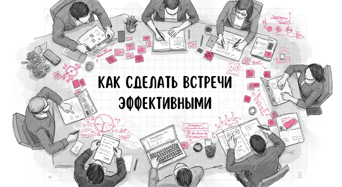 Совещания — инструмент управления или потеря времени? | Сетка — социальная сеть от hh.ru