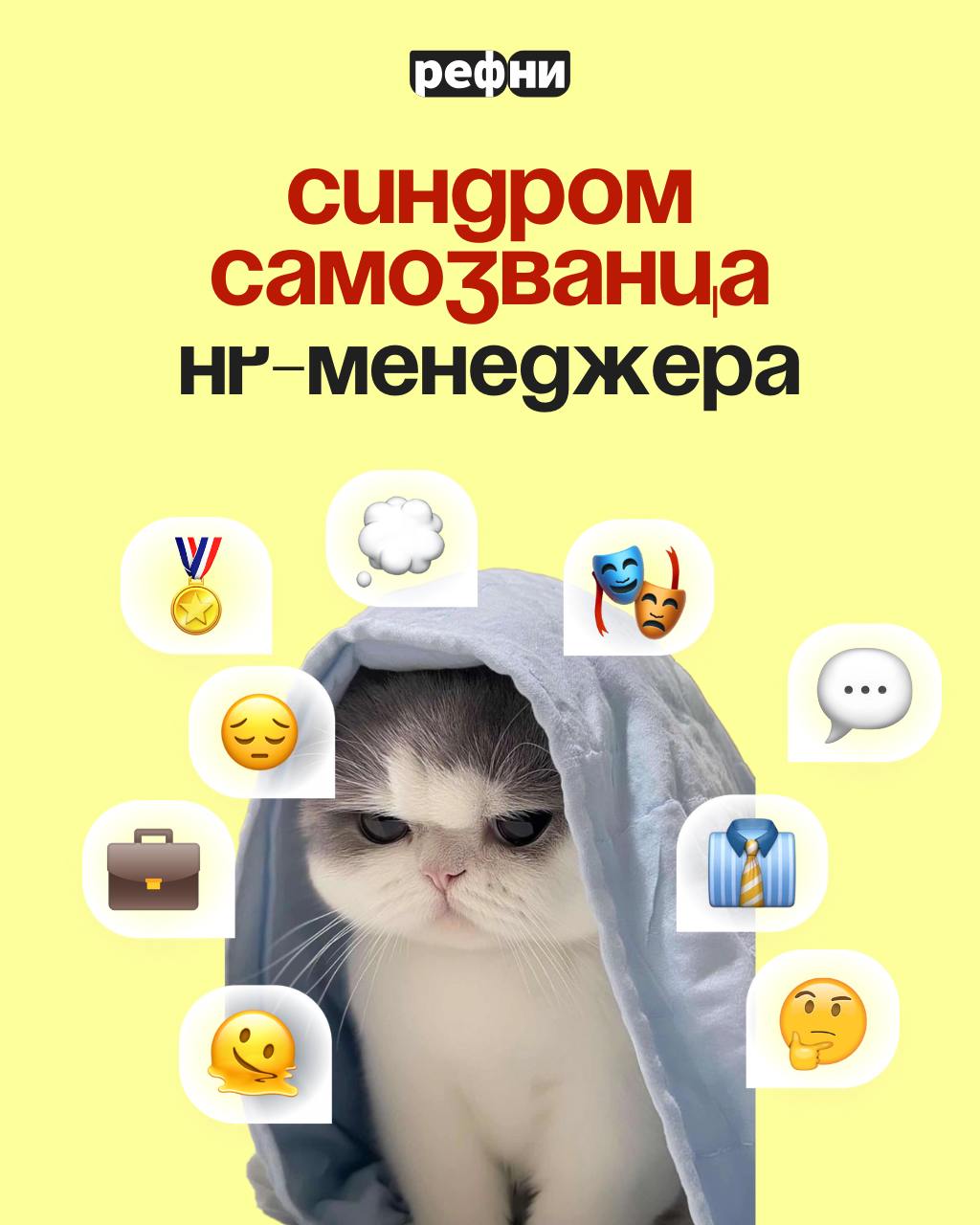 А что, если я недостоен(йна) свой должности? Вдруг мне просто повезло?
Если вы задаётесь такими вопросами — скорее всего с вами поселился самозванец HR-менеджера: тот самый синдром, который вводит вас... | Сетка — социальная сеть от hh.ru