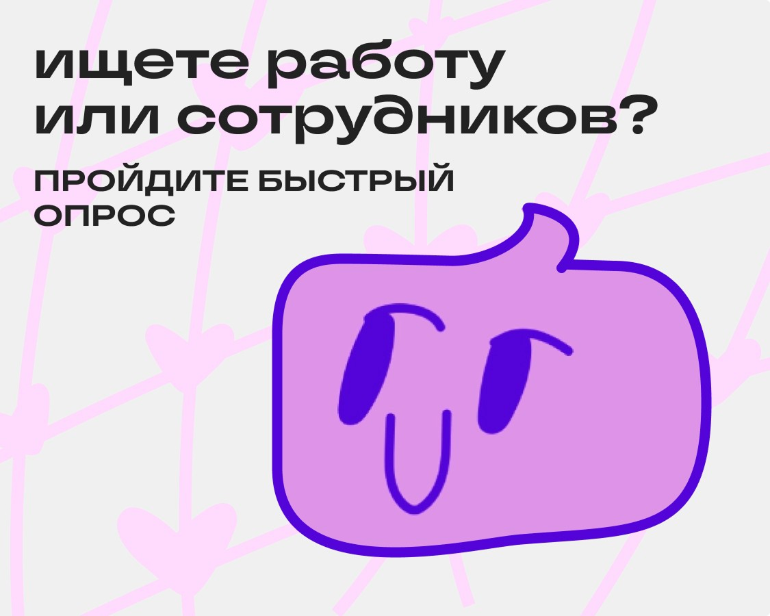 Всем привет!
На связи Денис Шарабакин, арт-директор Сетки.  
У нашей команды глобально две миссии: помочь тем, кто ищет работу, и тем, кто ищет сотрудников | Сетка — социальная сеть от hh.ru