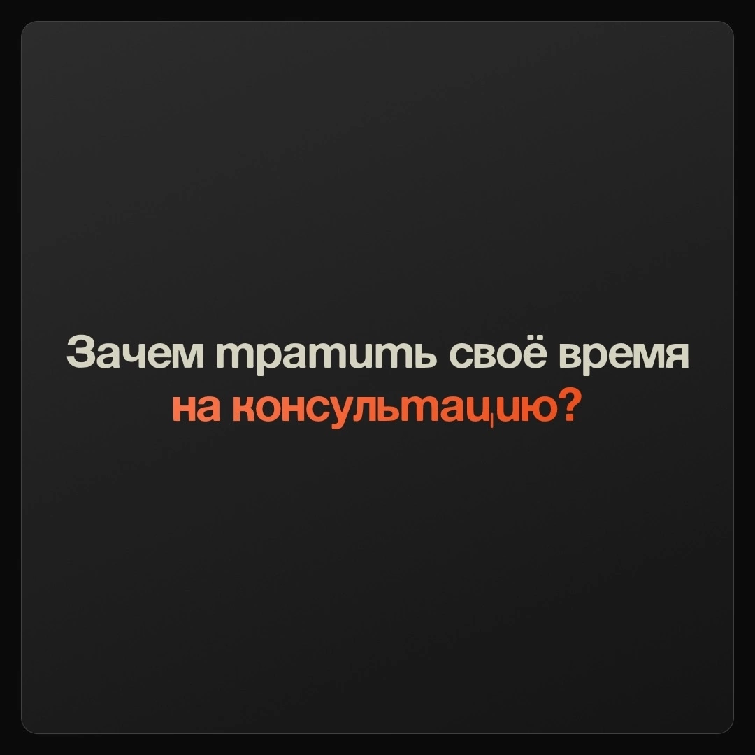 🔴 Зачем тратить своё время на консультацию? | Сетка — социальная сеть от hh.ru