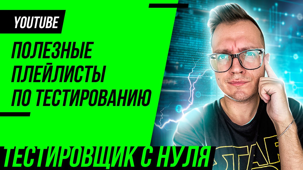 Решил напомнить о плейлистах на YouTube моего авторства, которые будут полезны как новичкам, так и опытным специалистам, аккумулировавшим более 14.700 | Сетка — социальная сеть от hh.ru