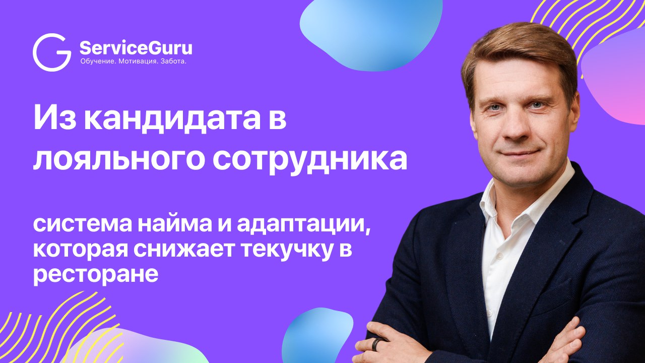 Как снизить текучку в ресторане и выстроить эффективную систему адаптации сотрудников? Рассказал Сергей Горбунов, основатель ServiceGuru 💡
📹 Запись вебинара здесь
✏️ Подготовили для вас основные тезис... | Сетка — социальная сеть от hh.ru
