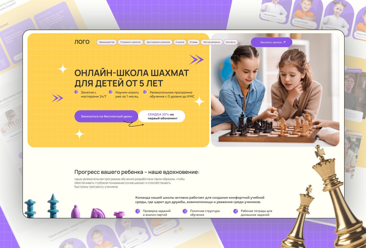 🔹 Мой новый проект! 🔹
Я создала дизайн лендинга для школы по шахматам для детей♟✨ https://www.behance | Сетка — социальная сеть от hh.ru