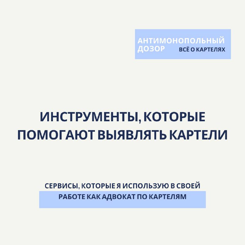 🔥Инструменты, которые помогают искать картели!
🔵Сегодня супер-полезный пост
Как адвокат по антимонопольным делам, я ежедневно работаю с аналитикой закупок, антимонопольными расследованиями и защитой д... | Сетка — социальная сеть от hh.ru