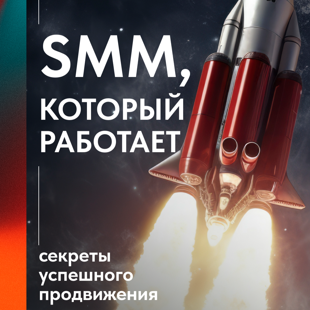 SMM, КОТОРЫЙ ПРИНОСИТ КЛИЕНТОВ, А НЕ ПРОСТО ЛАЙКИ 🚀 | Сетка — социальная сеть от hh.ru