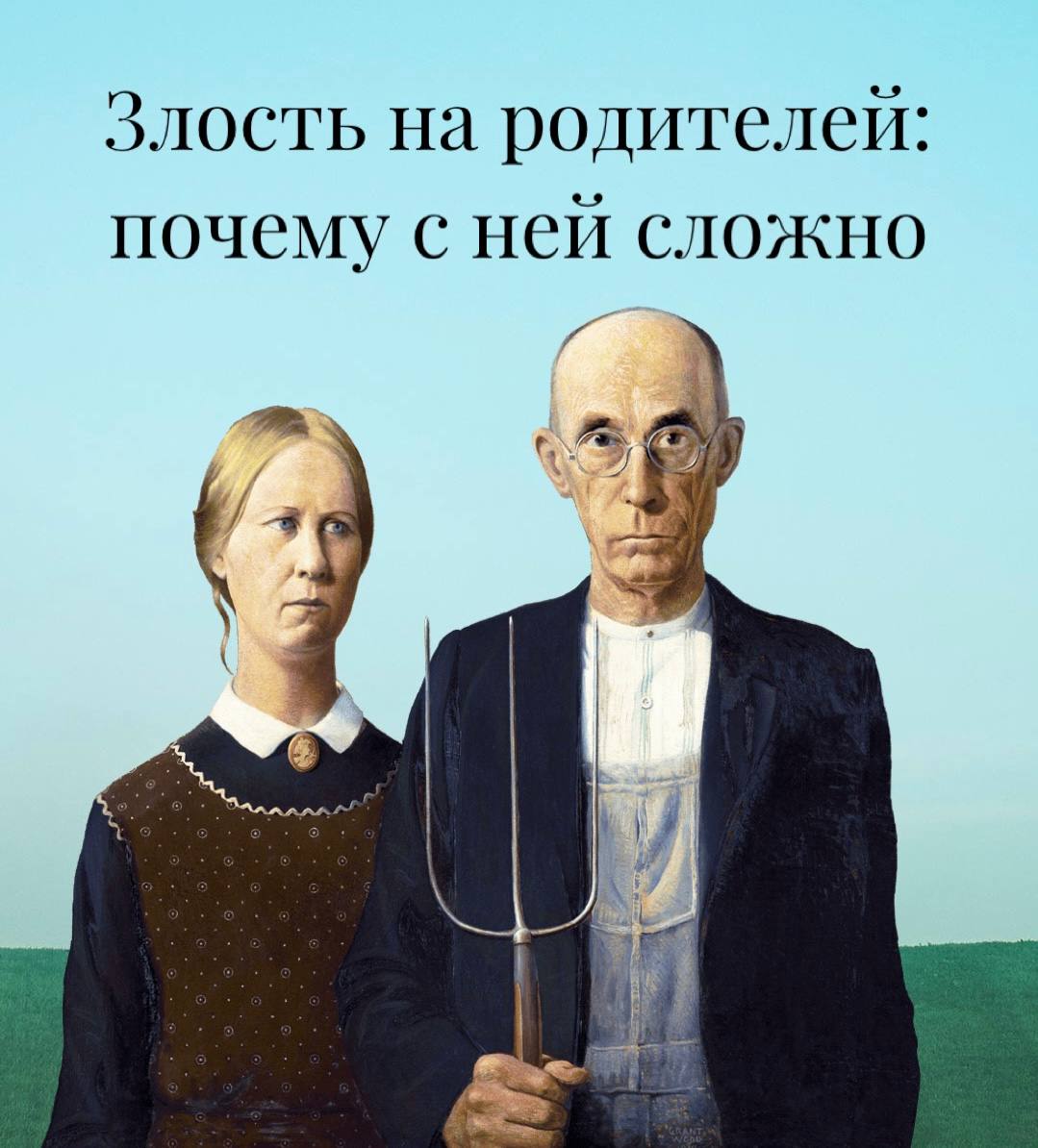 Страх злиться на родителей во взрослом возрасте — это частое явление, которое уходит корнями в детство и связано с глубокими психологическими, социальными и культурными установками | Сетка — социальная сеть от hh.ru