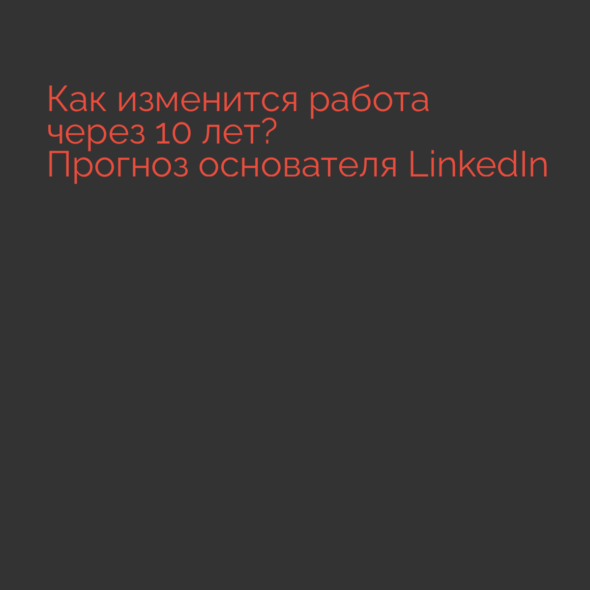 Прогноз от основателя LinkedIn | Сетка — социальная сеть от hh.ru