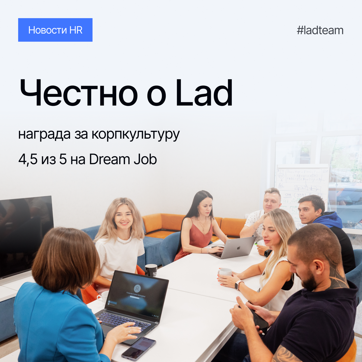 Lad снова отметили на Dream Job!🏆 | Сетка — социальная сеть от hh.ru