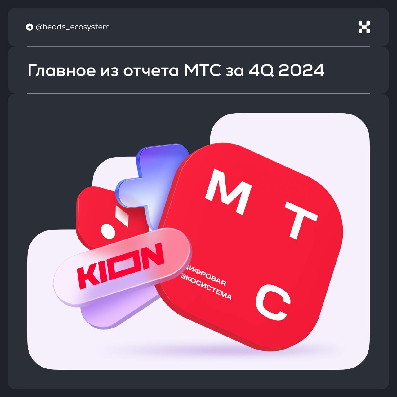 🥚 Итоги экосистемы МТС за 4 квартал 2024 года
Главное:
1) Основные драйверы привлечения новых клиентов в экосистему — KION, МТС Юрент, Защитник и подписка МТС Premium | Сетка — социальная сеть от hh.ru