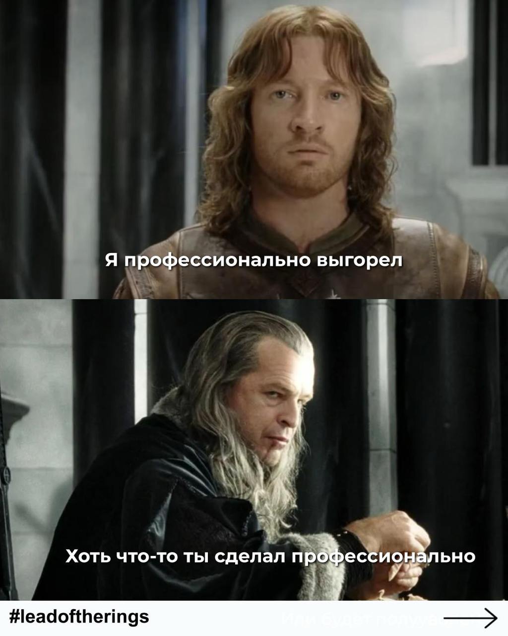 Я профессионально выгорел.
Хоть что-то ты сделал профессионально | Сетка — социальная сеть от hh.ru